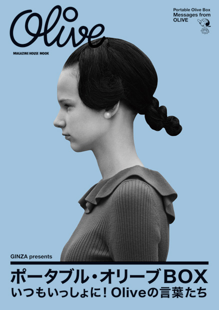 GINZA presents ポータブル・オリーブBOX』 — マガジンハウス 編