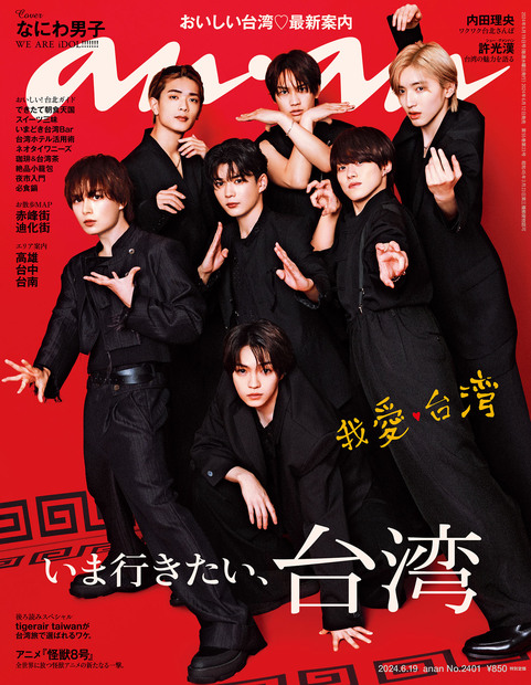 anan No. 2401 試し読みと目次 | anan | マガジンワールド