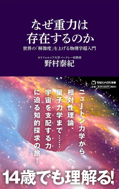 なぜ重力は存在するのか 世界の「解像度」を上げる物理学超入門
