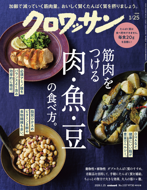 Croissant Backnumber 『暮らしに役立つ、知恵がある。』 | マガジン