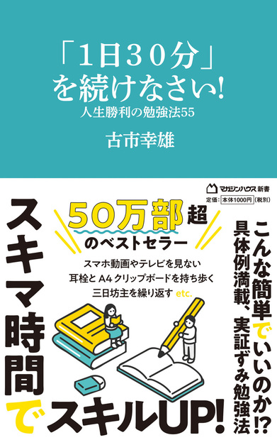 1日30分」を続けなさい! 人生勝利の勉強法55 (マガジンハウス新書