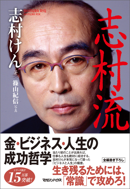 志村流』 金・ビジネス・人生の成功哲学』 — 志村けん 著 — マガジン