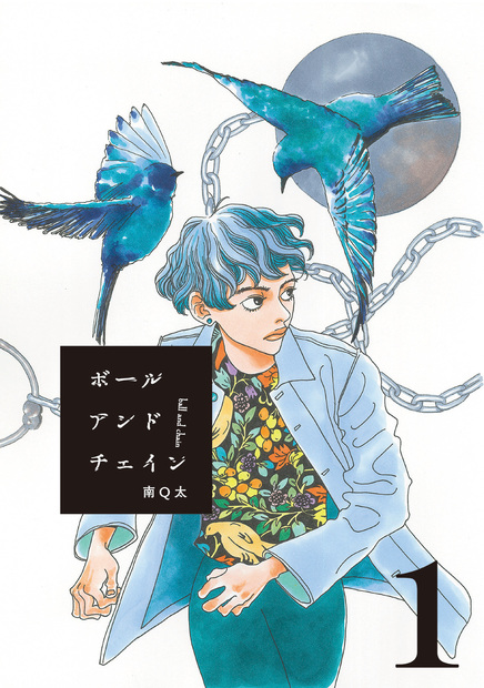ボールアンドチェイン【単話】1』 — 南Q太 著 — マガジンハウスの本