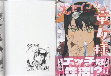 くらたけ 直筆イラストサイン本「大セイコウ童女様」