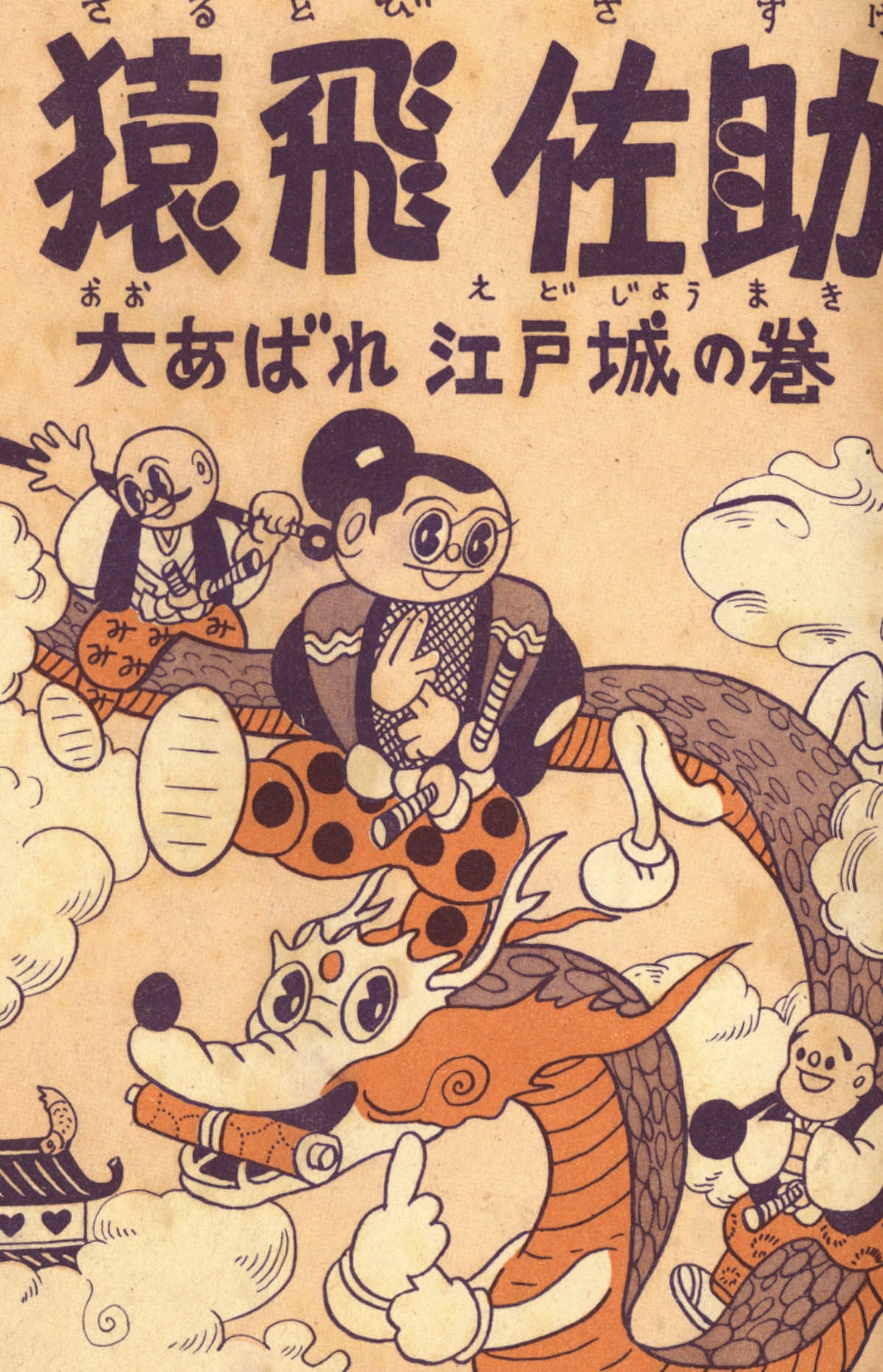 杉浦茂「猿飛佐助」1955(S30)12.01ふろく