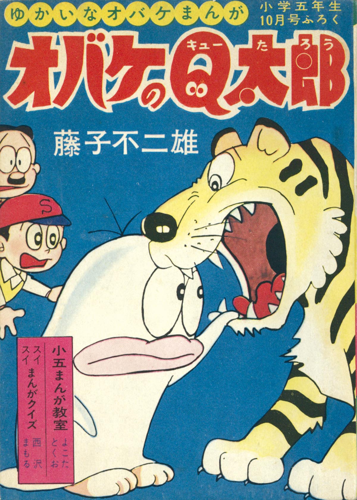 7071］ 藤子不二雄「オバケのQ太郎」1965(S40)10ふろく