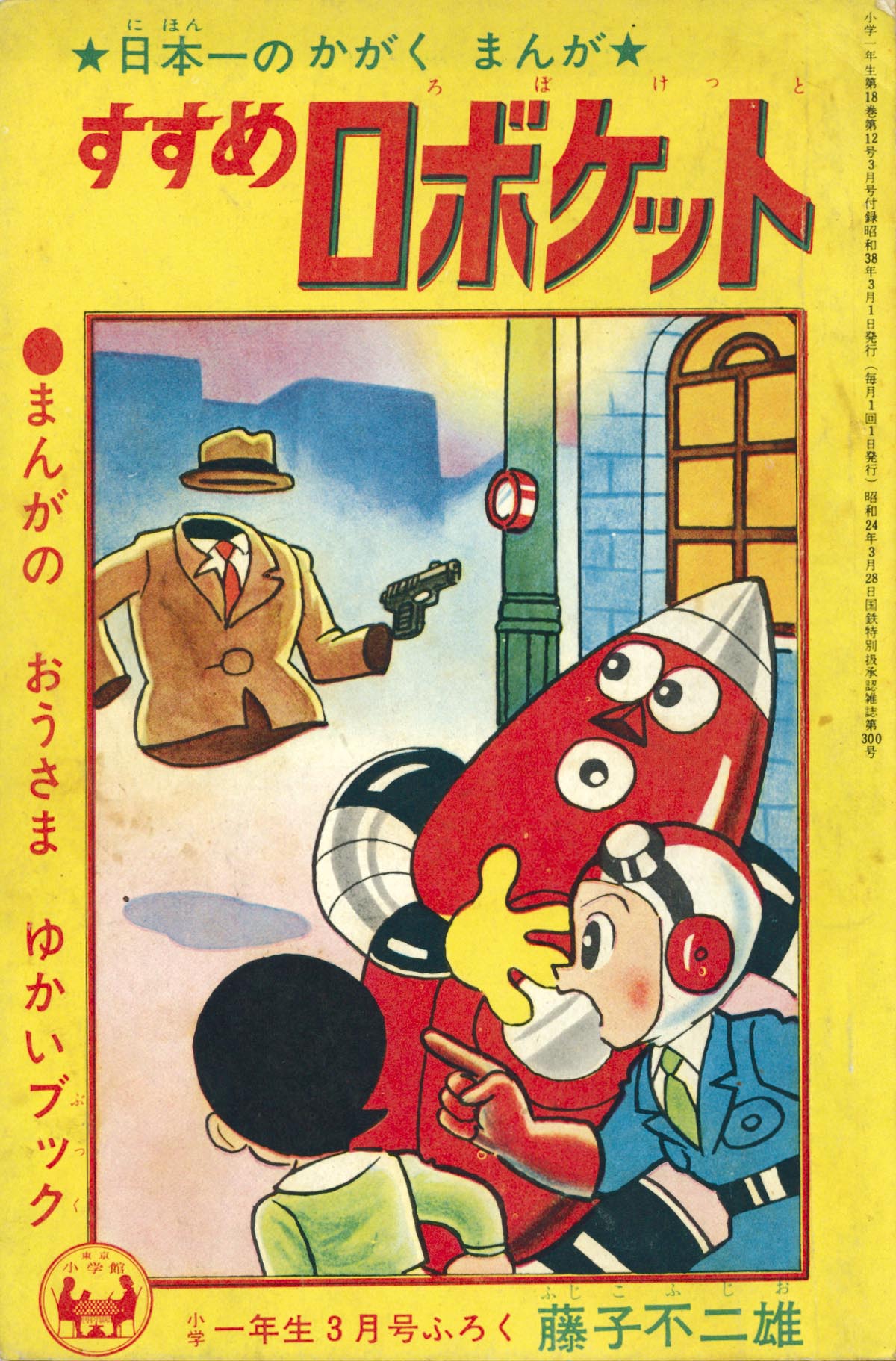 7061］ 藤子不二雄「すすめロボケット」1963(S38)03ふろく