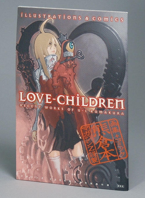 熊倉裕一「熊倉本LOVE-CHILDREN」