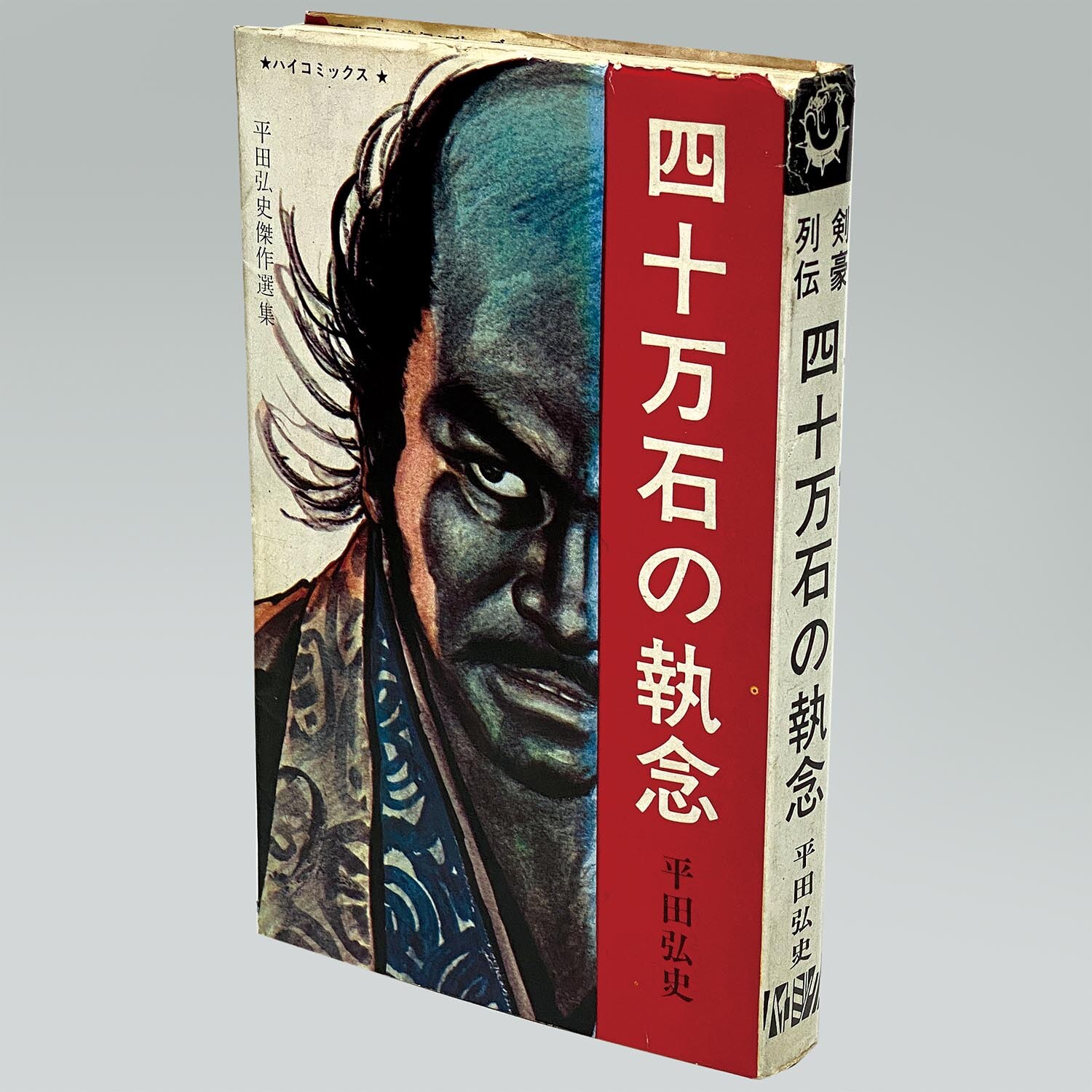 7601］ ハイコミックス/平田弘史「平田弘史シリーズ 全20冊セット 全巻