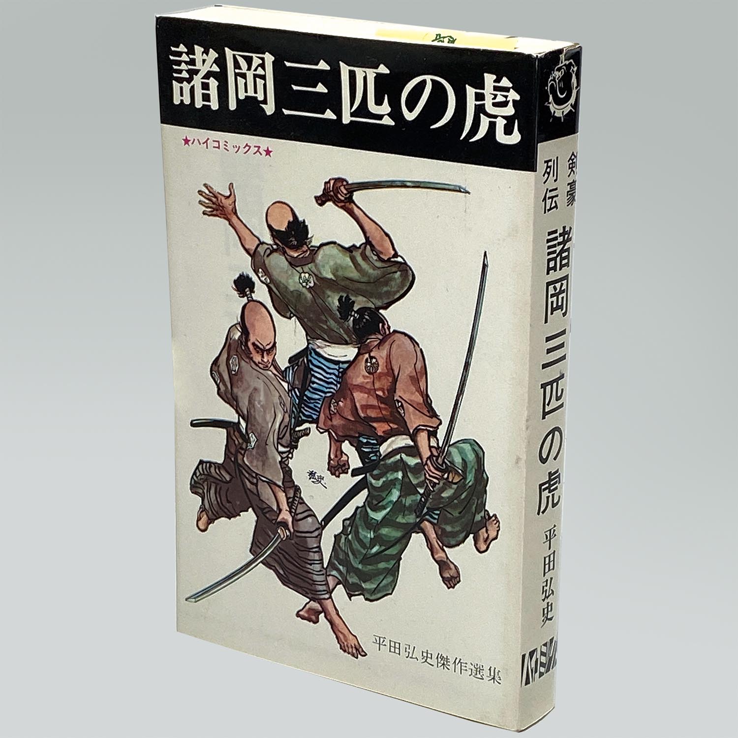7601］ ハイコミックス/平田弘史「平田弘史シリーズ 全20冊セット 全巻