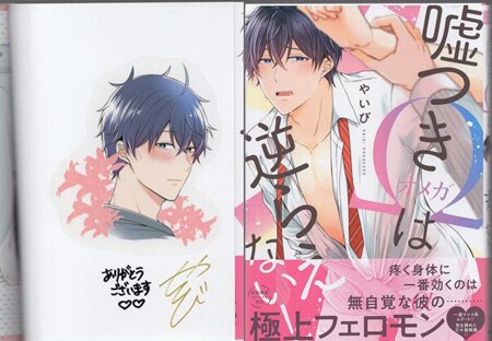 やいび 直筆サイン本「嘘つきΩは逆らえない！」