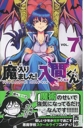 西修 直筆イラストサイン本「魔入りました！入間くん」7巻