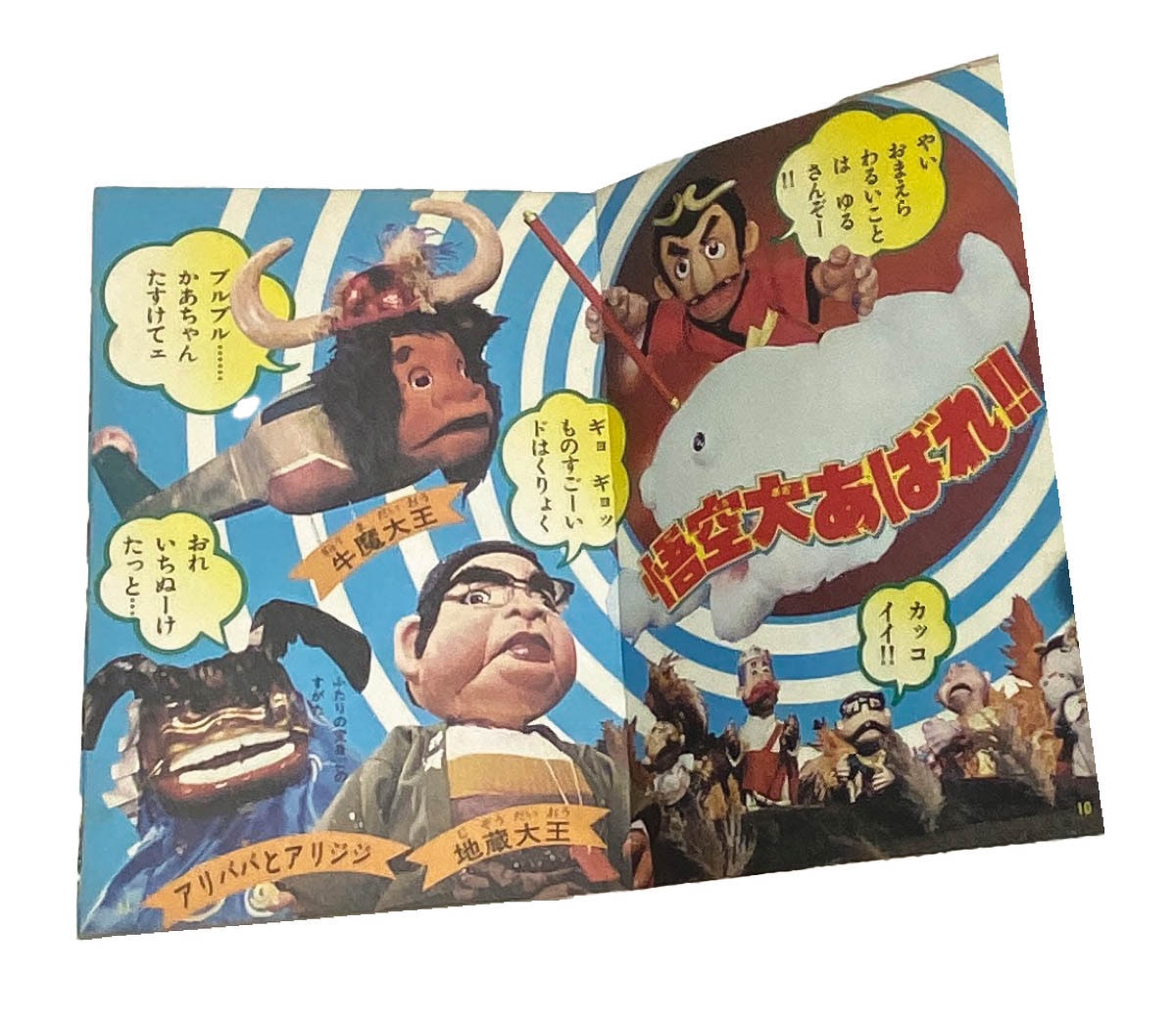 飛べ！孫悟空1978(S53)04.01初版