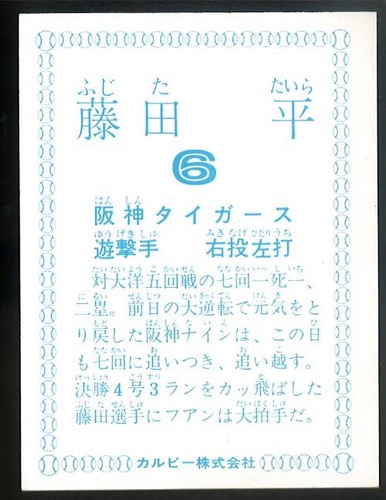 カルビー プロ野球カード 1978年度版 阪神タイガース 藤田平
