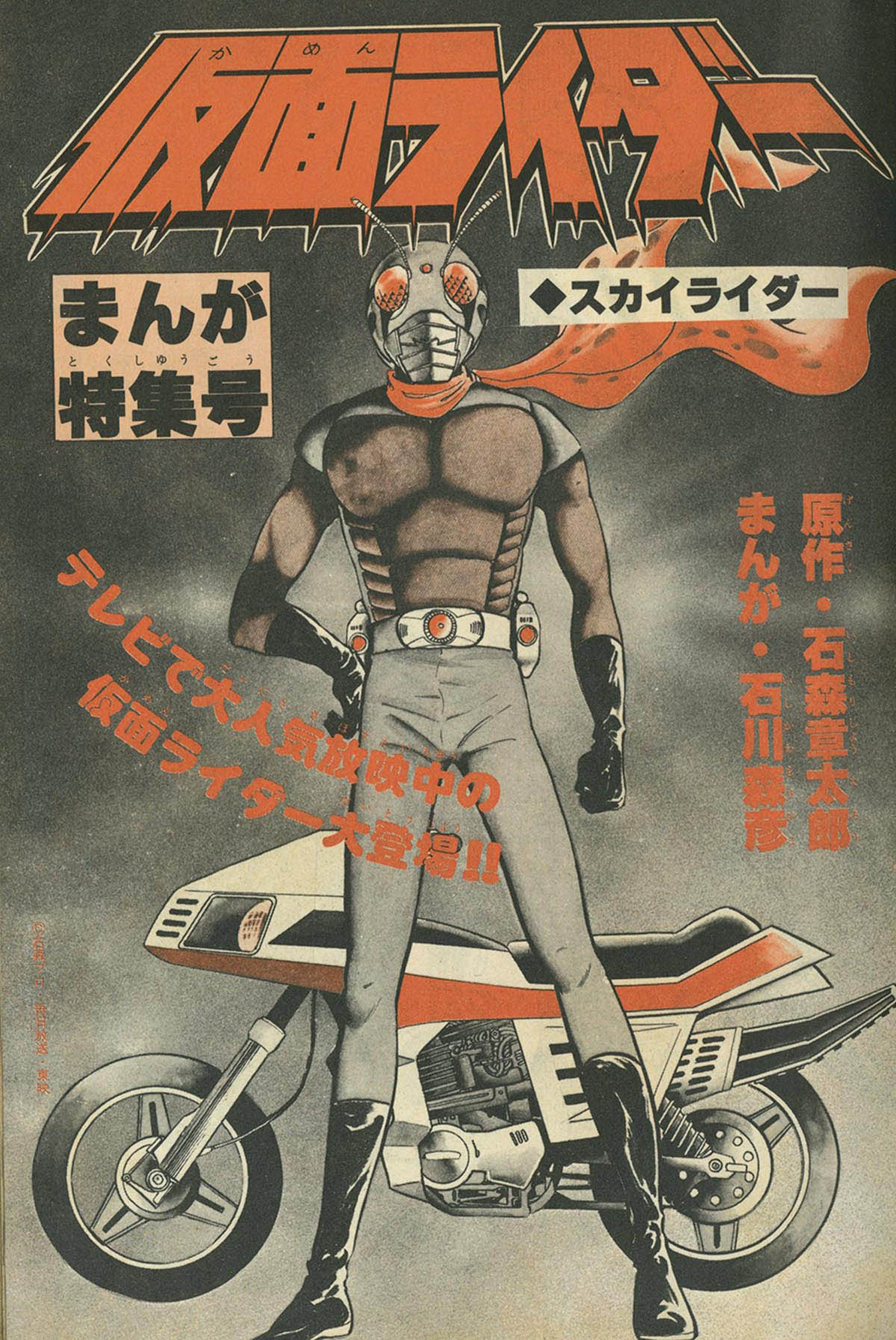 7824] 別冊冒険王 ビッグまんがBook 仮面ライダーまんが特集号 2冊