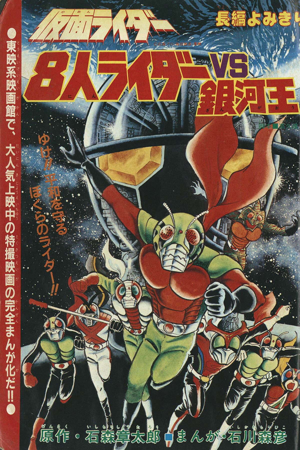 7824] 別冊冒険王 ビッグまんがBook 仮面ライダーまんが特集号 2冊
