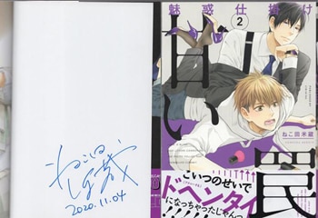 ねこ田米蔵 直筆サイン本「魅惑仕掛け甘い罠」