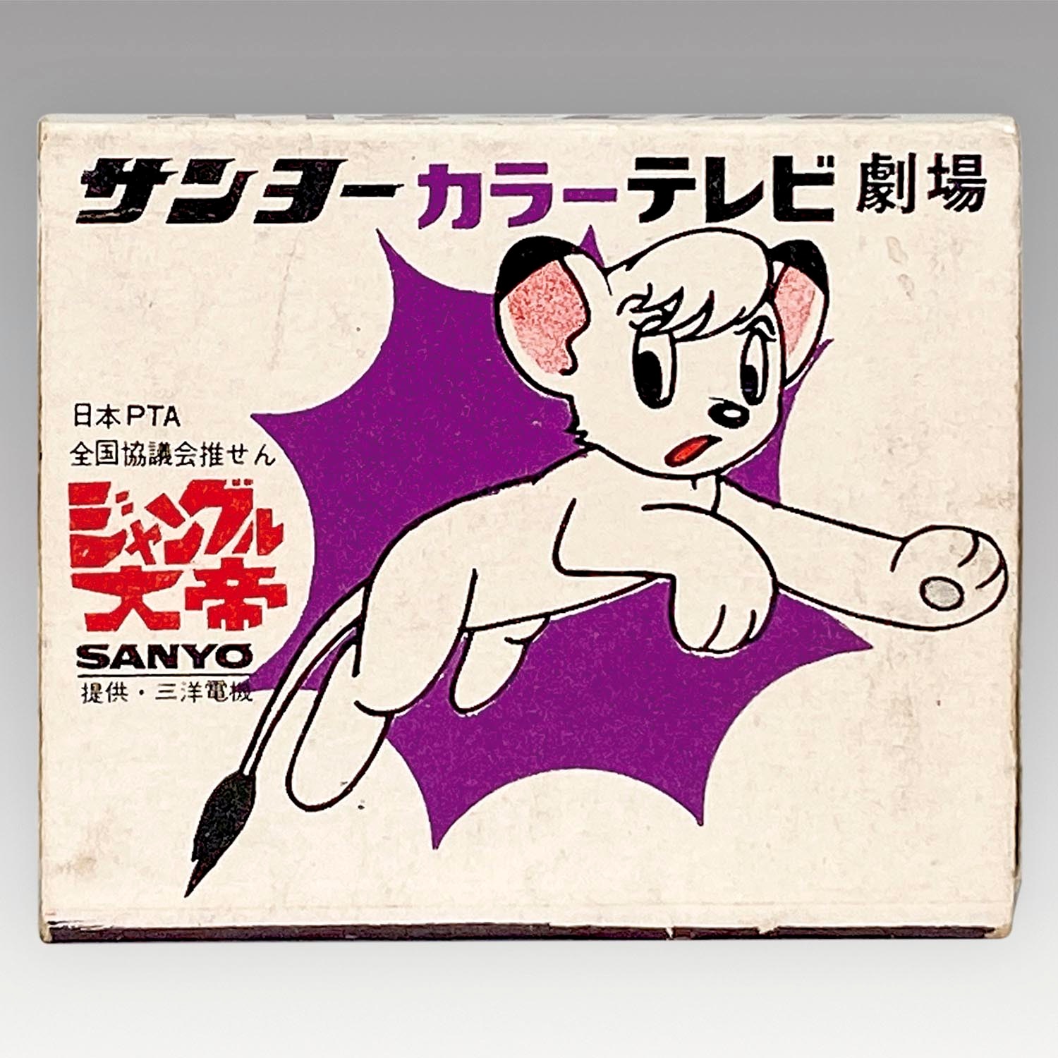 1247］ 三洋電機 ジャングル大帝 サンヨーカラーテレビ劇場 販促用マッチ