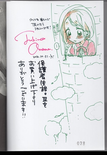 つきのおまめ 直筆イラストサイン本「保護者失格。一線を越えた夜」3巻