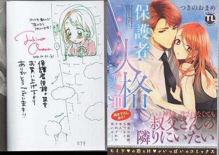 つきのおまめ 直筆イラストサイン本「保護者失格。一線を越えた夜」3巻