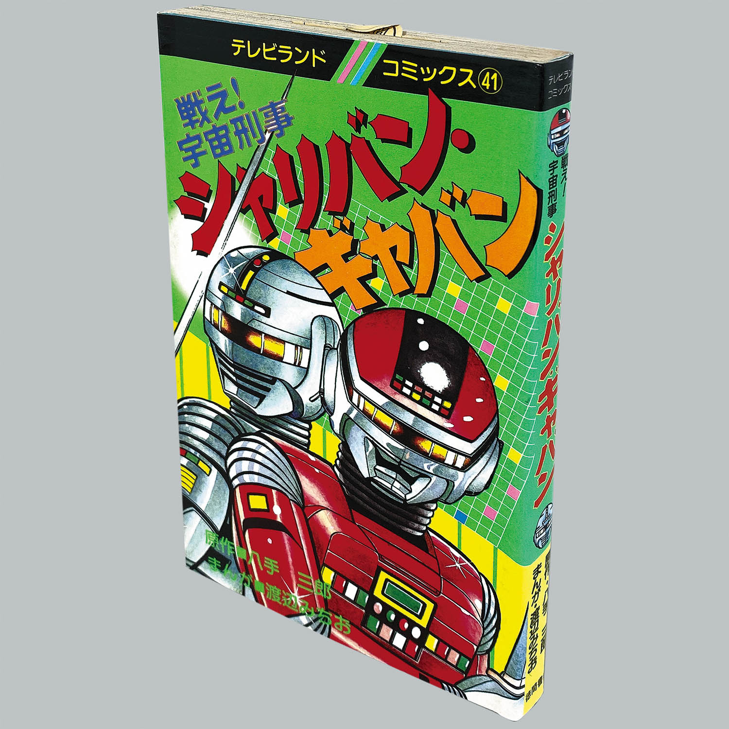 シャリバン・ギャバン 渡辺みちお初版 シャリバン・ギャバン 渡辺