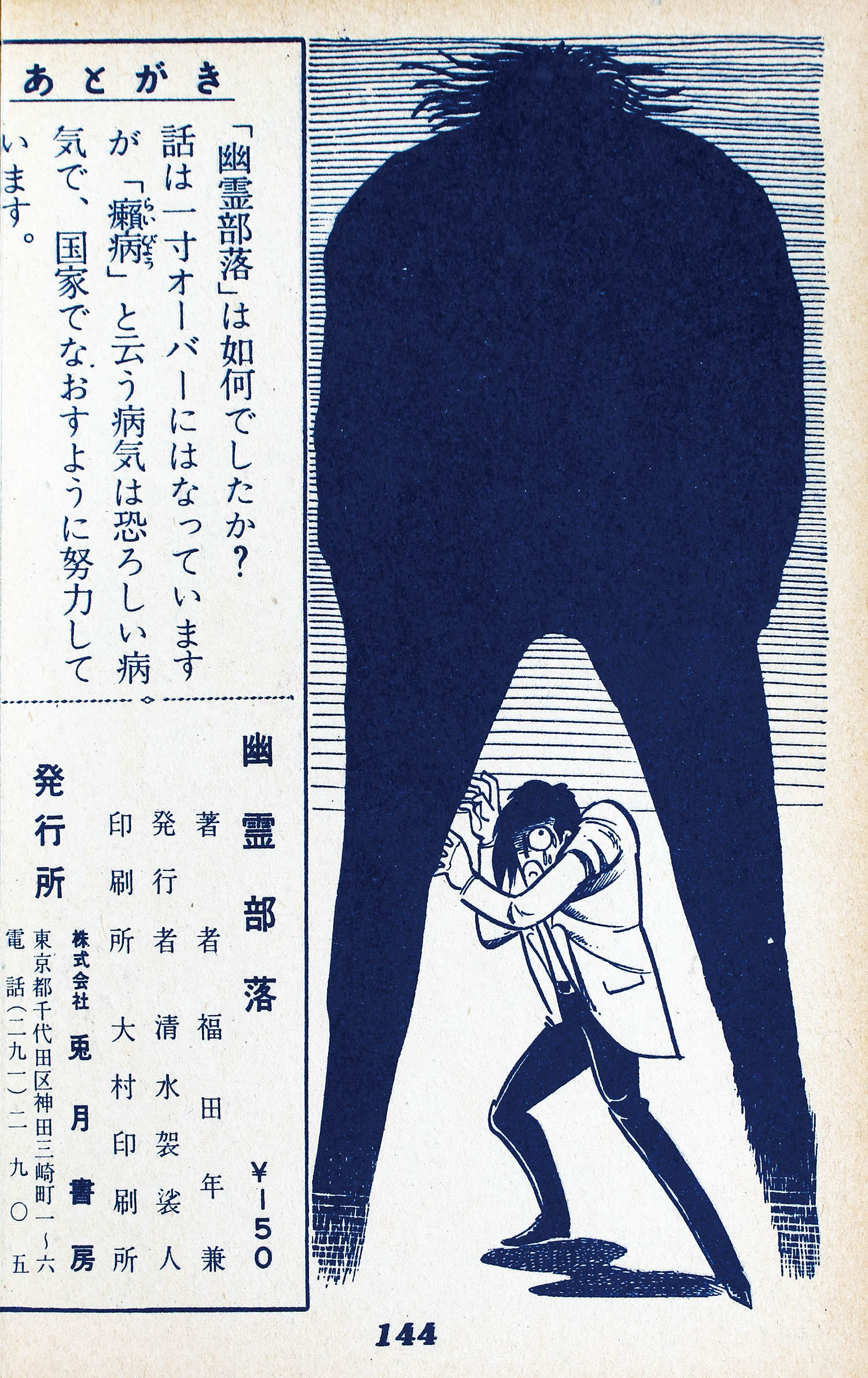 兎月書房/福田年兼「幽霊部落」