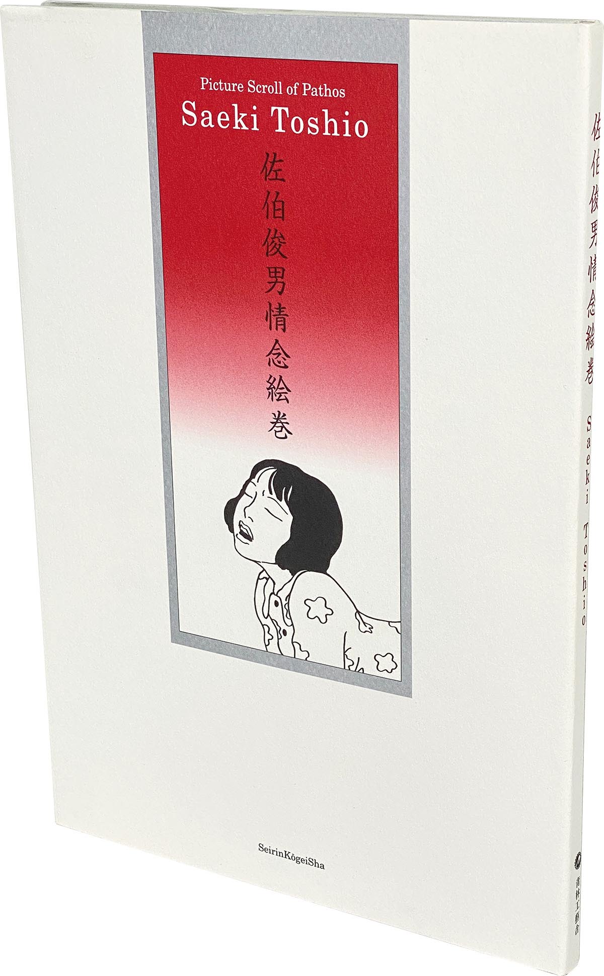 8573］ 青林工藝舎 佐伯俊男 サイン本「情念絵巻」特装版