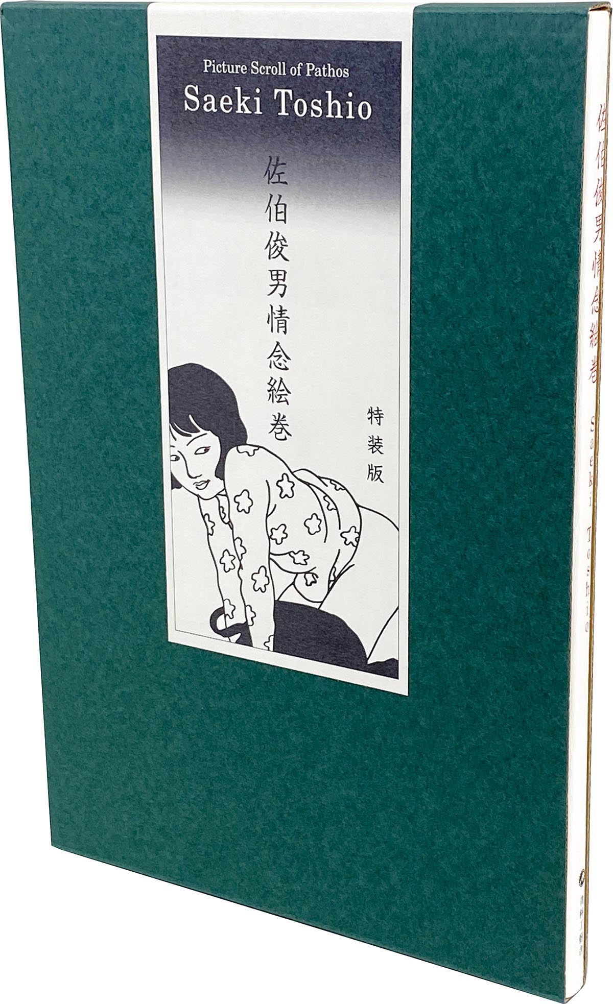 8573］ 青林工藝舎 佐伯俊男 サイン本「情念絵巻」特装版