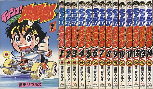 てんとう虫コミックス/徳田ザウルス「ダッシュ!四駆郎全14巻初版セット」