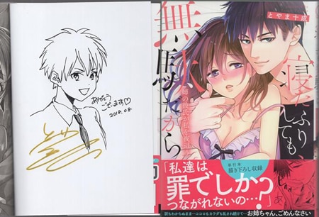 とやま十成 直筆イラストサイン本「寝たふりしても、無駄だから －姉の