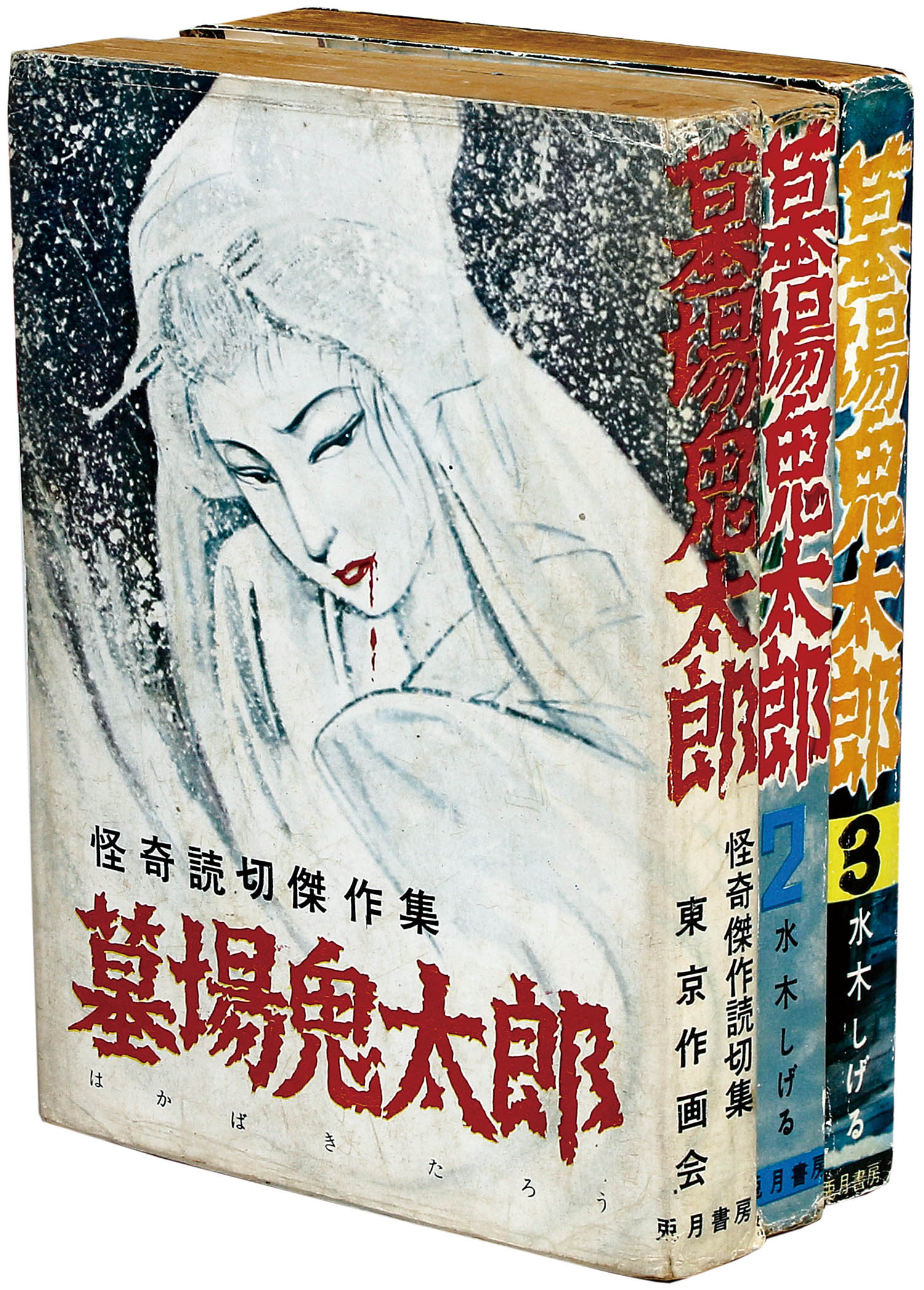 兎月書房/谷川きよし/松野たけし/水木しげる/南竜二/他「墓場鬼太郎3冊