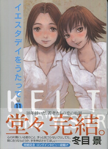 冬目景 直筆サイン本「イエスタデイをうたって」11巻
