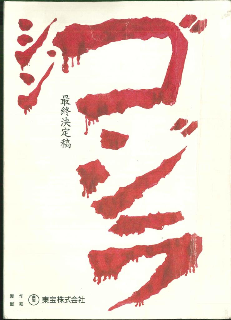 シン・ゴジラ 最終決定稿台本