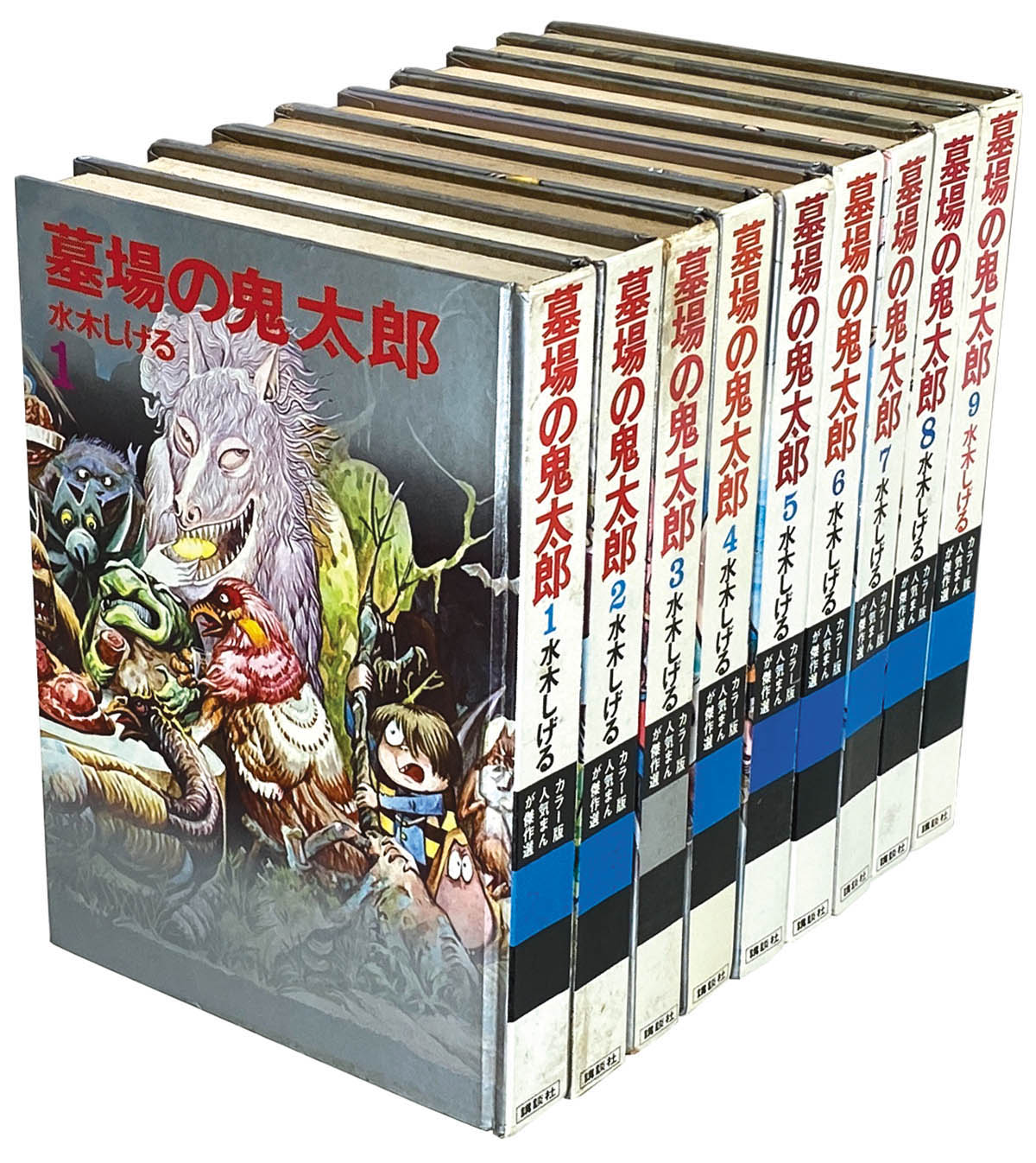 カラー版人気まんが傑作選 墓場の鬼太郎 全9巻