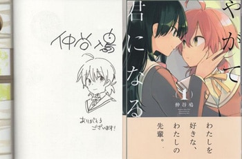 仲谷鳰 直筆イラストサイン本「やがて君になる」1巻