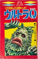 中沢啓治「怪獣島の決戦ゴジラの息子」1968(S43)01ふろく