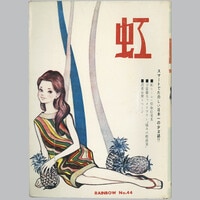 ひばり書房/関すすむ「怪獣ヤゴス」