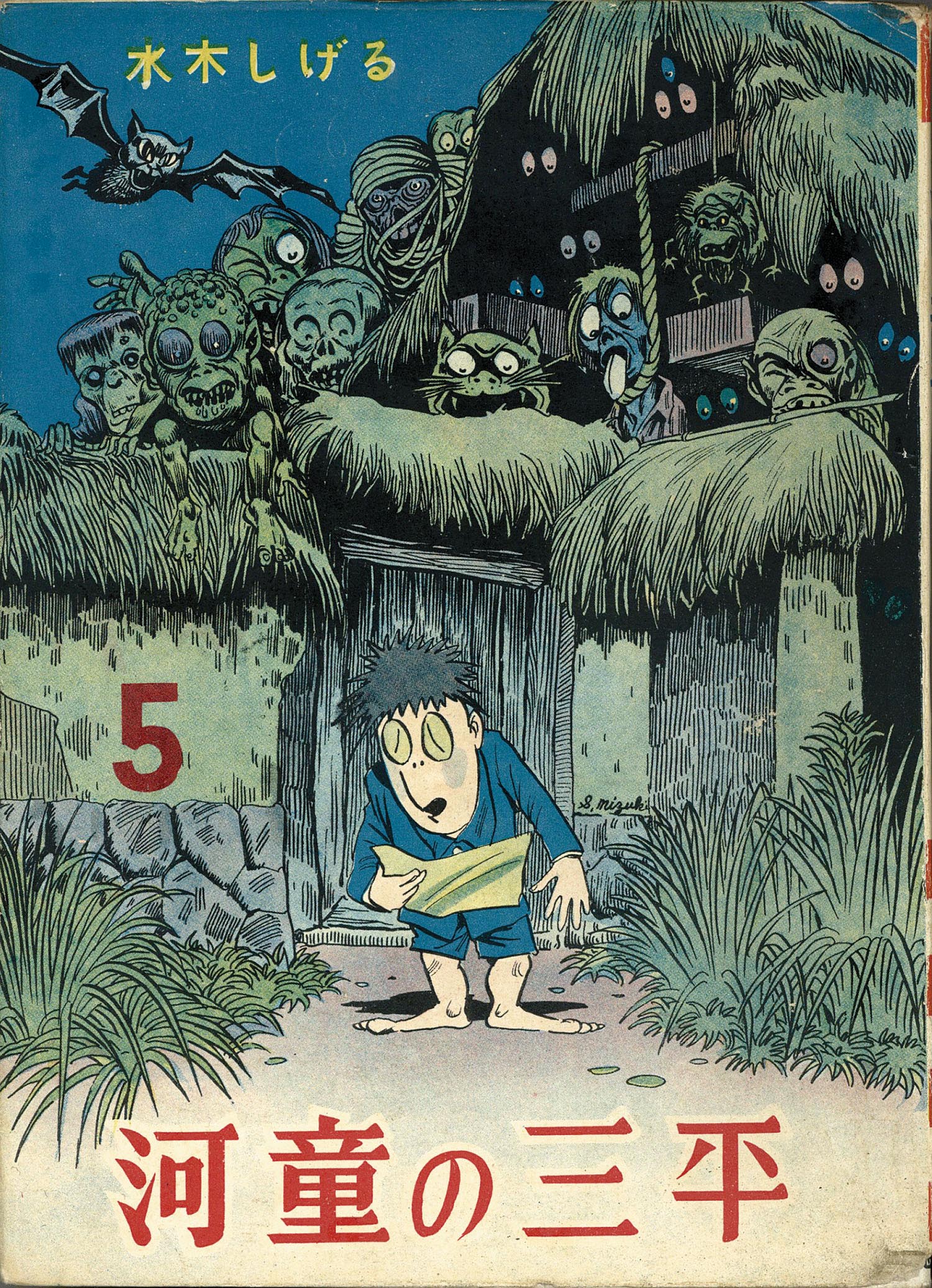 兎月書房/水木しげる「河童の三平全8巻」