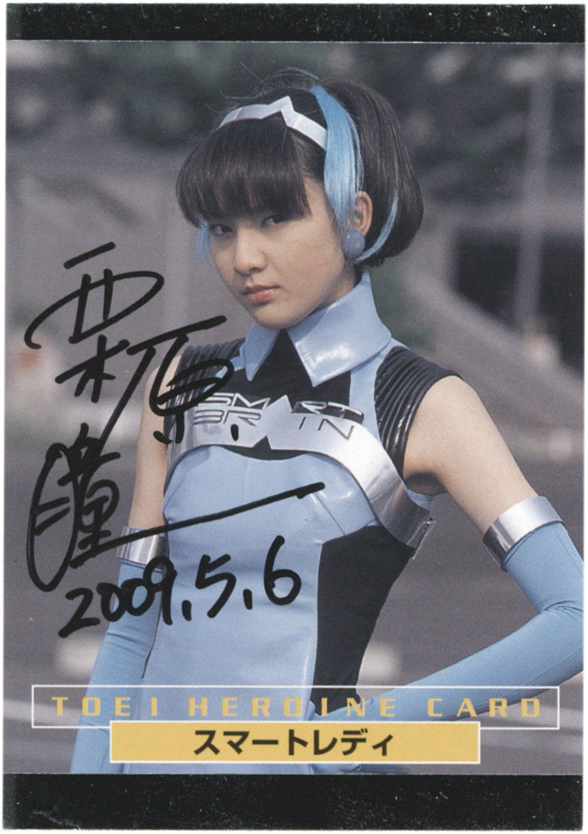 2266] 栗原瞳 直筆サイン入りカード「仮面ライダー555」スマートレディ