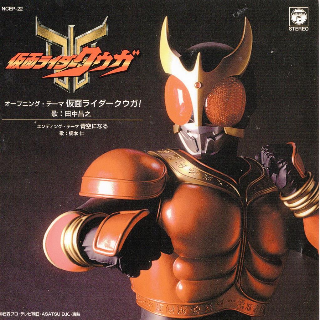 コロムビアレコード NCEP-22 田中昌之/橋本仁 仮面ライダークウガ/青空