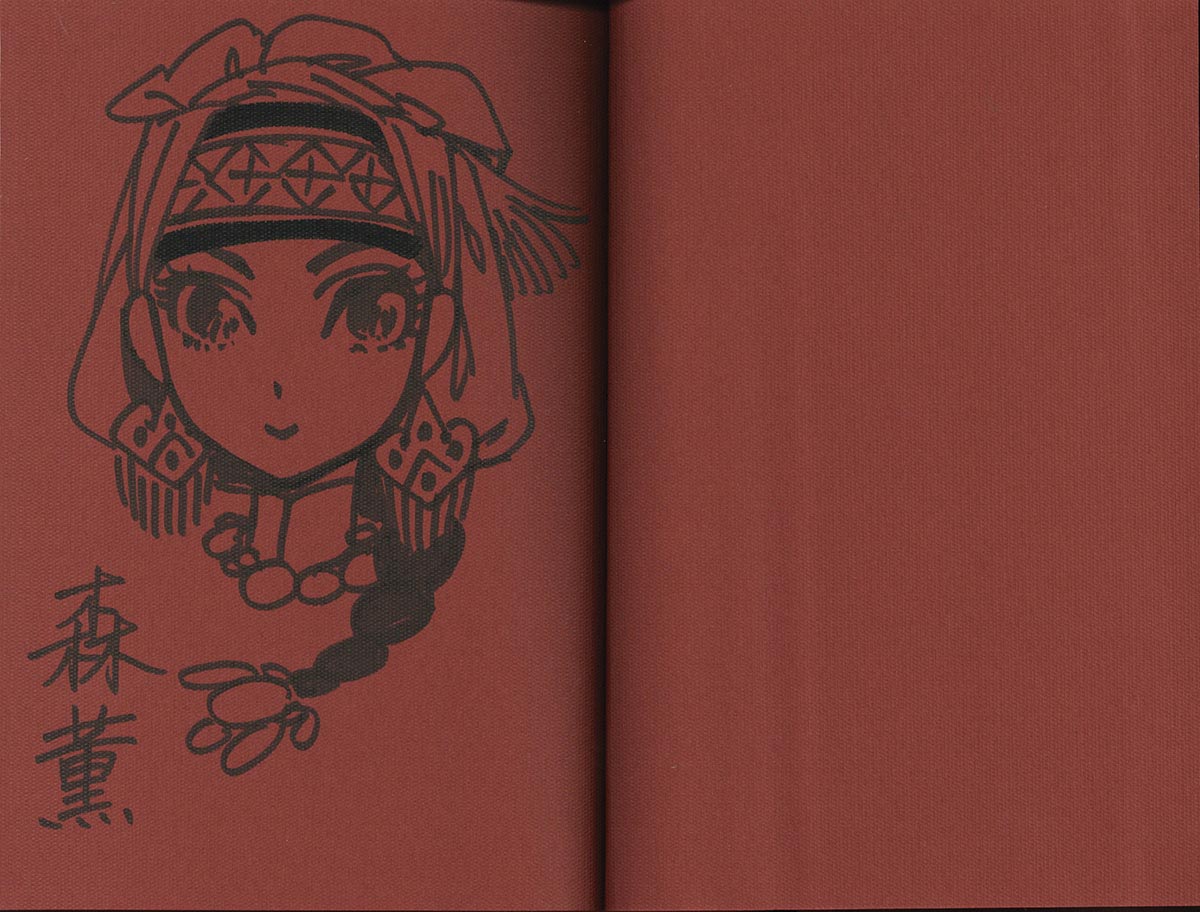 3606] 森薫 直筆イラストサイン本「乙嫁語り」4巻