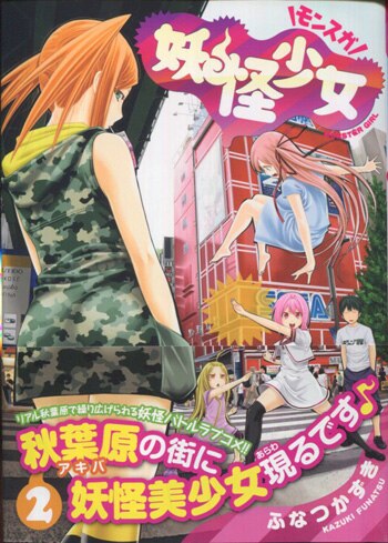 ふなつかずき 直筆イラストサイン本「妖怪少女-モンスガ-」2巻