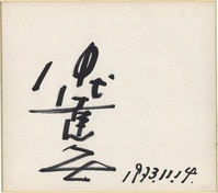 桜田淳子 サイン色紙（落款入り）