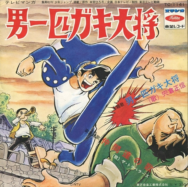 渋谷VIN】東芝レコード/TC-1141『男一匹ガキ大将/仲間達の歌』