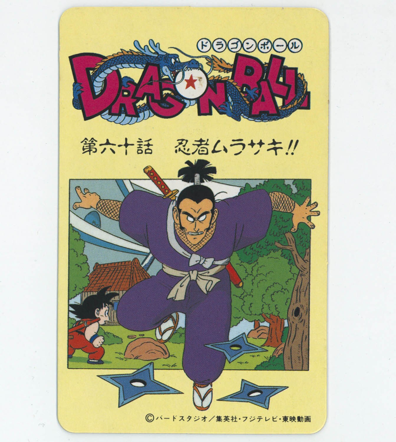 6207] ドラゴンボール とびら絵カード 18 第六十話 忍者ムラサキ!!