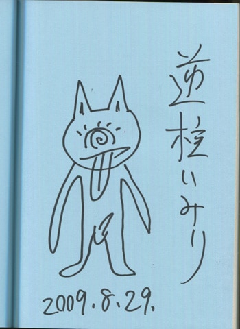 逆柱いみり 直筆イラストサイン本「空の巻貝」