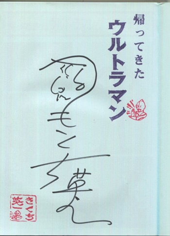 きくち英一 直筆サイン本「ウルトラマン・ダンディー～帰ってきた