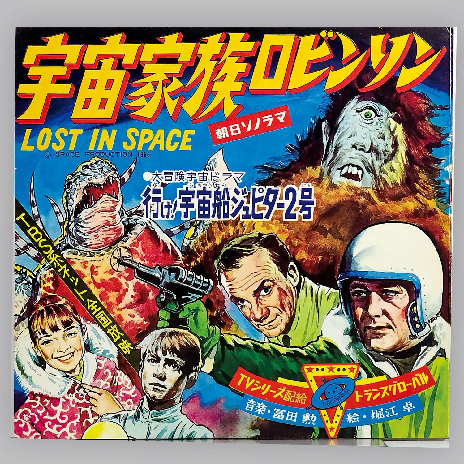 5004] [M-52] 宇宙家族ロビンソン 第1集行け! 宇宙船ジュピター2号