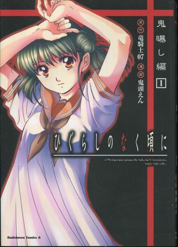 鬼頭えん 直筆サイン本「ひぐらしのなく頃に 鬼曝し編」1巻