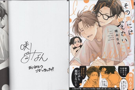 咲みなん 直筆サイン本「その声には抗えない」